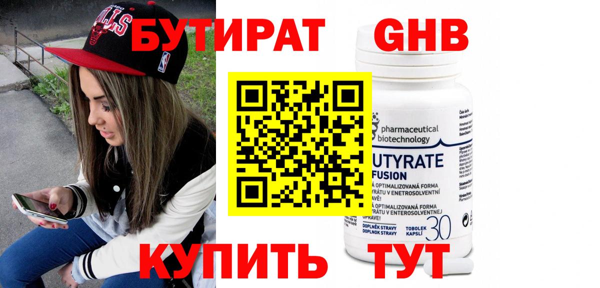 БУТИРАТ 99% Знаменск