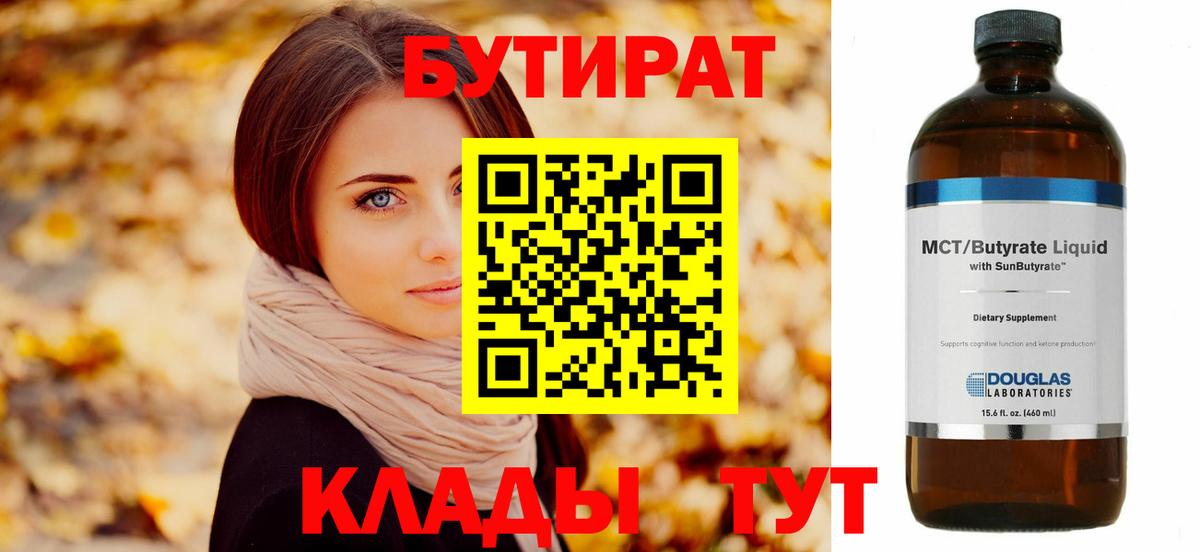 БУТИРАТ вода  Вход с VPN  Знаменск 