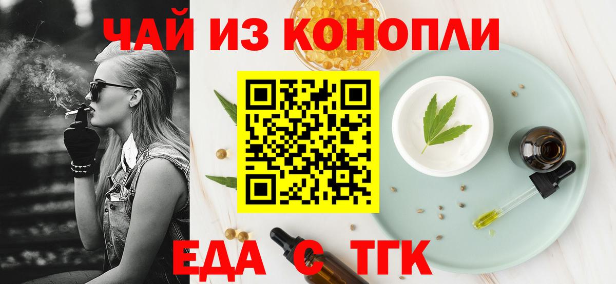 Еда ТГК конопля  Вход с VPN  Знаменск 