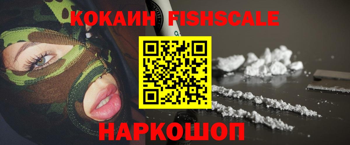 Знаменск  Кокаин Fish Scale  COCAIN Колумбийский  Вход с VPN 
